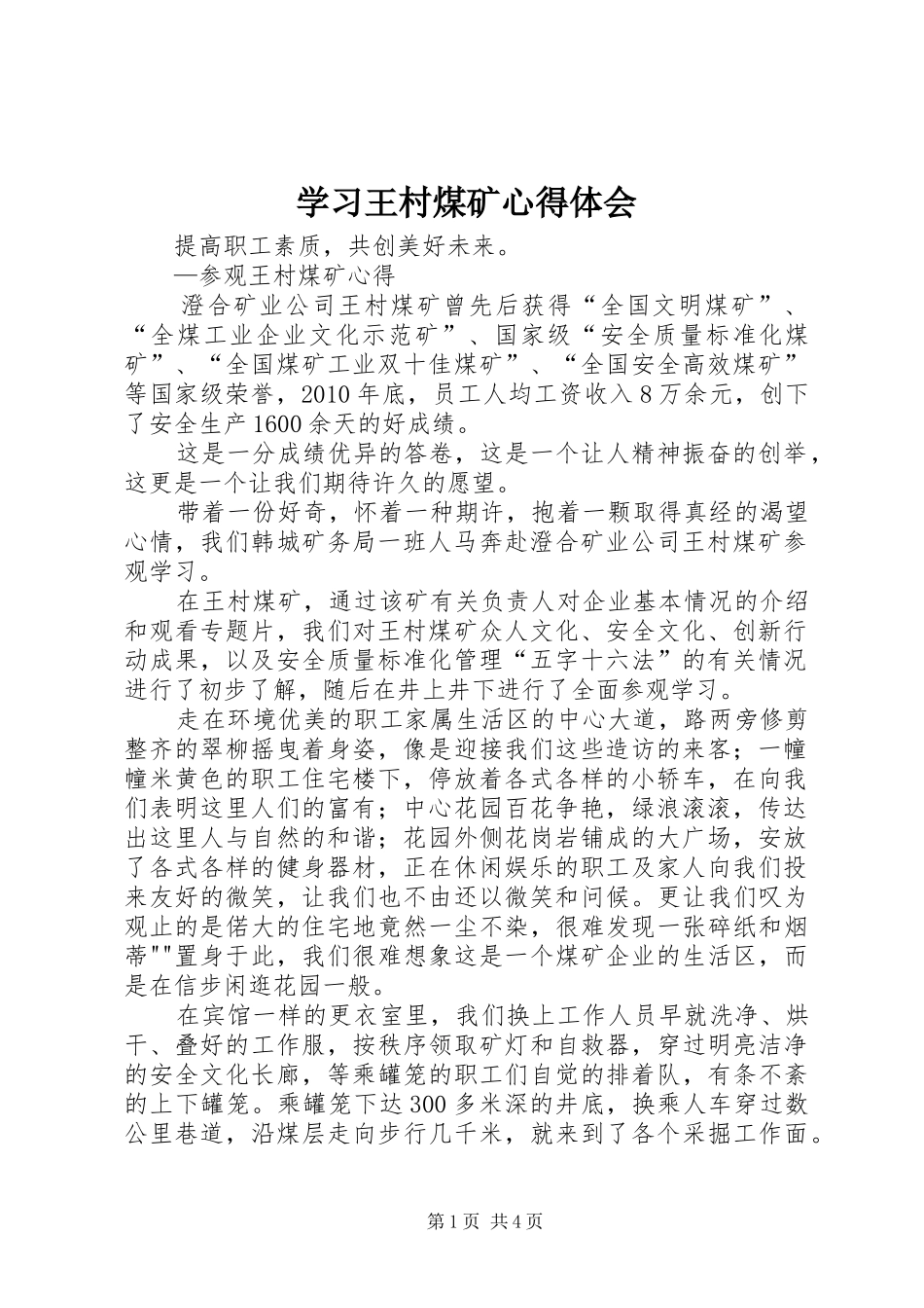 学习王村煤矿体会心得_第1页