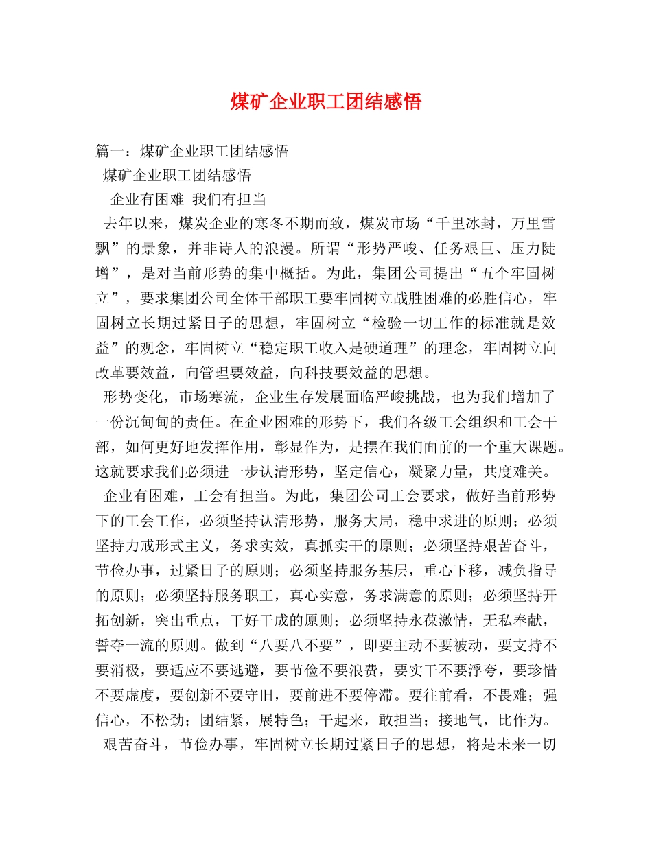 煤矿企业职工团结感悟 (000002)_第1页