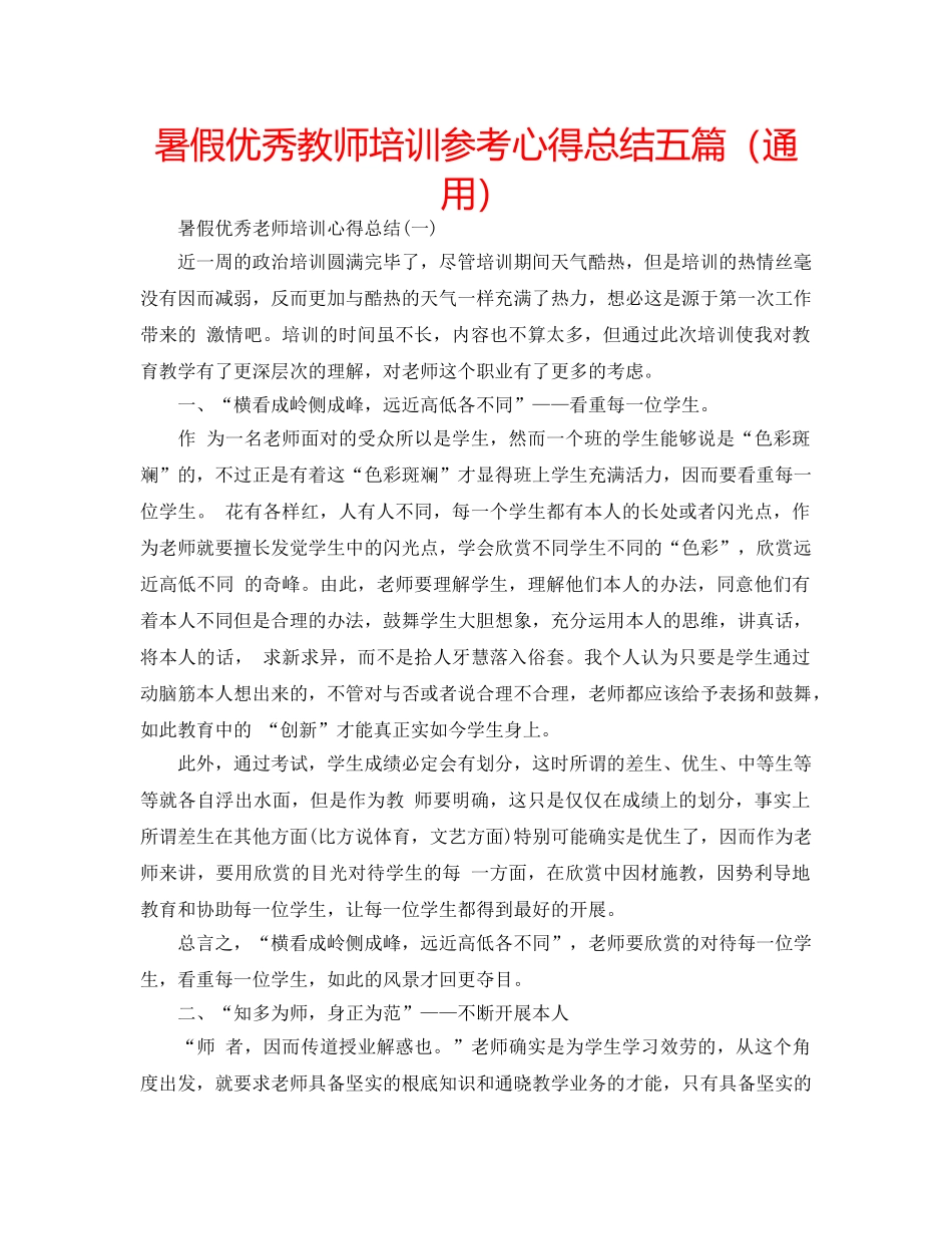 暑假优秀教师培训参考心得总结五篇（通用） _第1页