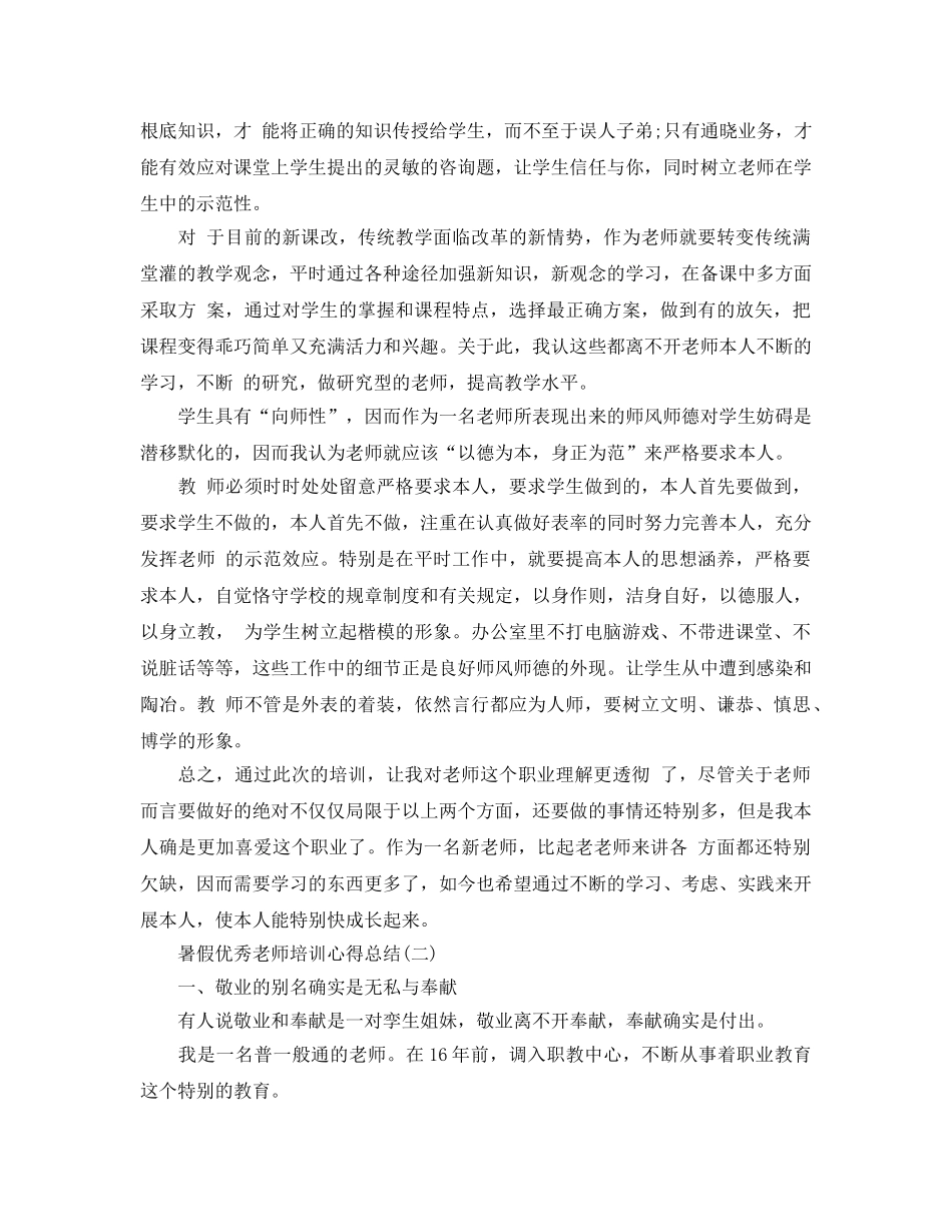 暑假优秀教师培训参考心得总结五篇（通用） _第2页
