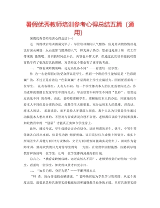 暑假优秀教师培训参考心得总结五篇（通用） 
