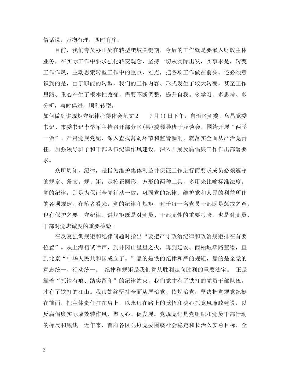 如何做到讲规矩守纪律心得体会3篇 _第2页