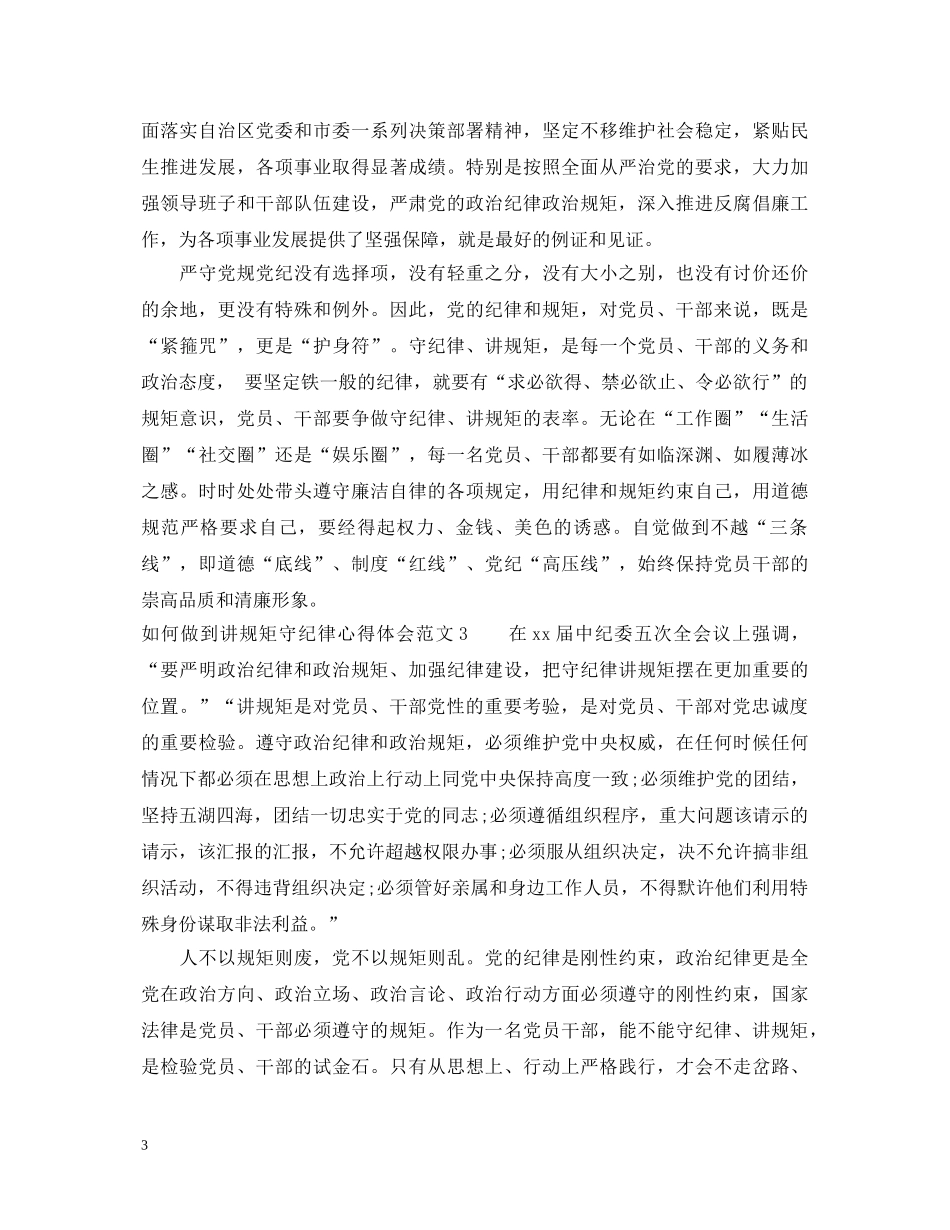 如何做到讲规矩守纪律心得体会3篇 _第3页