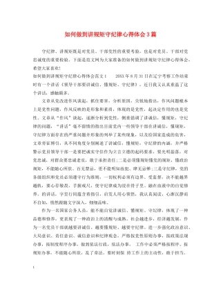 如何做到讲规矩守纪律心得体会3篇 