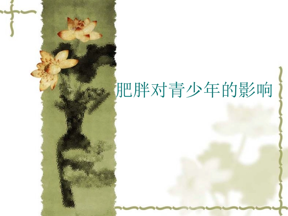 青少年肥胖的危害_第1页