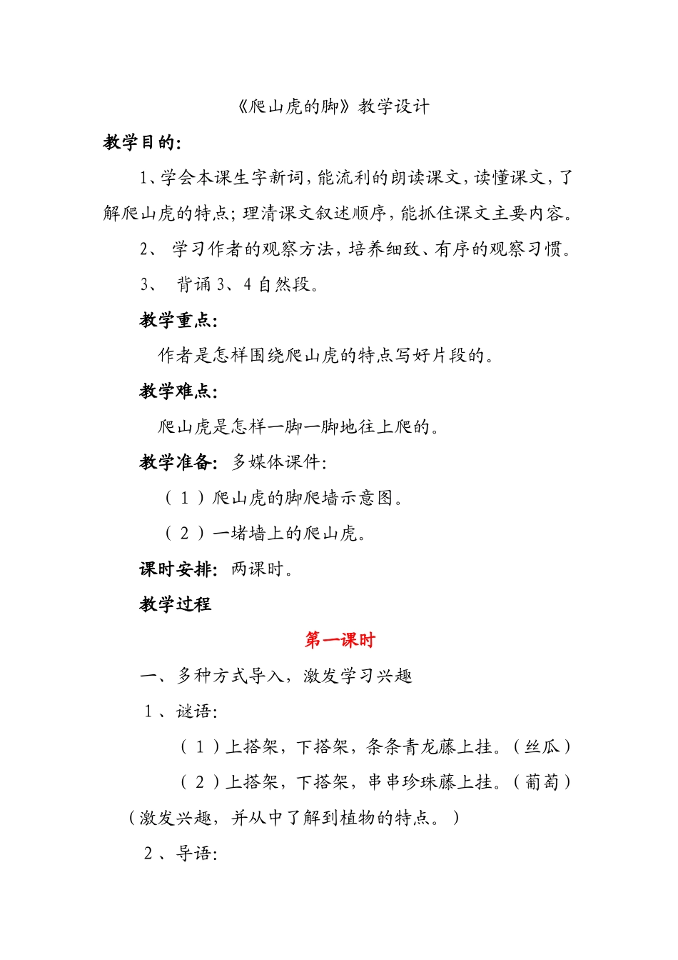 爬山虎的脚》教学设计_第1页