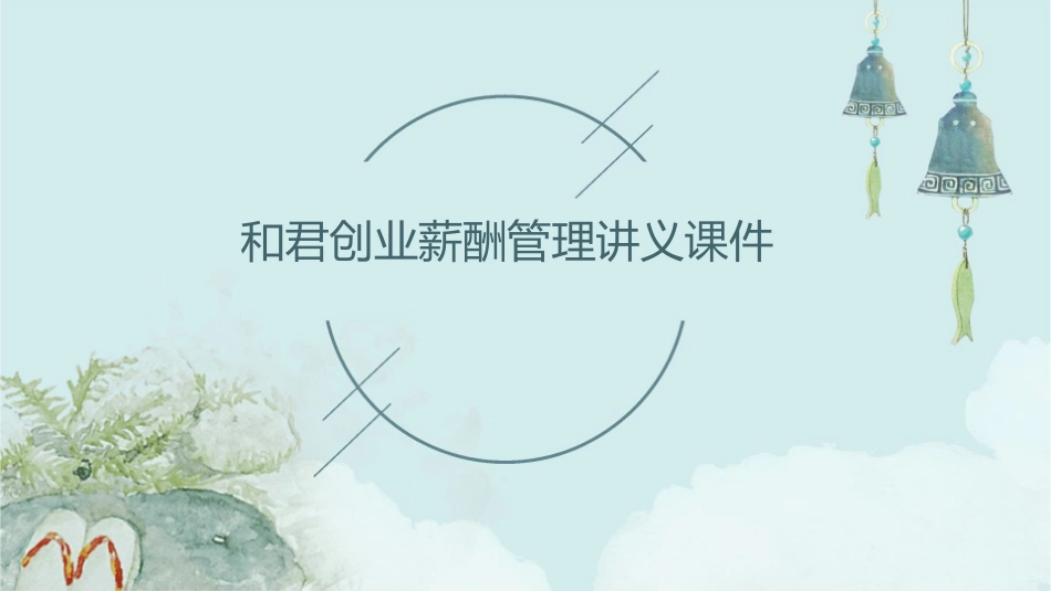 和君创业薪酬管理讲义课件_第1页