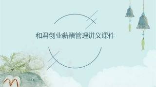 和君创业薪酬管理讲义课件