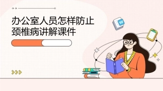 办公室人员怎样防止颈椎病讲解课件