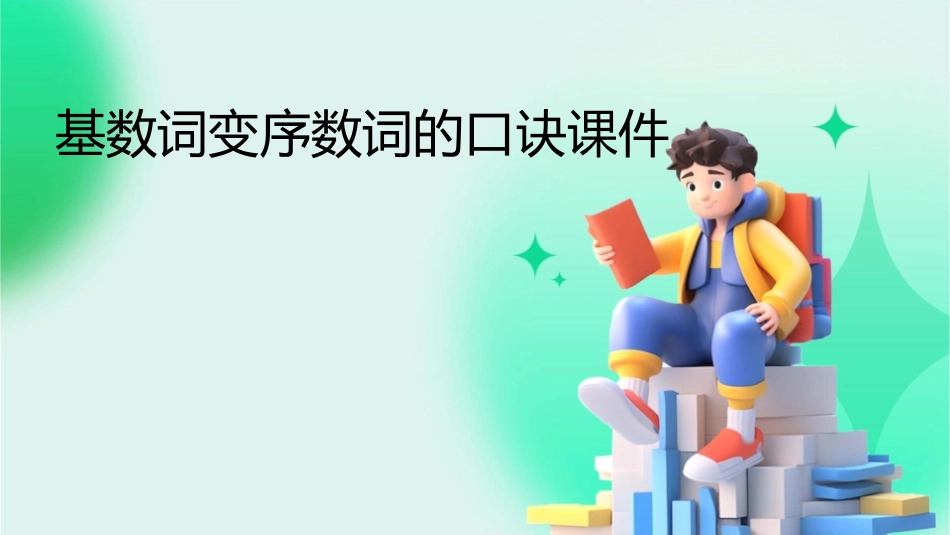 基数词变序数词的口诀课件_第1页