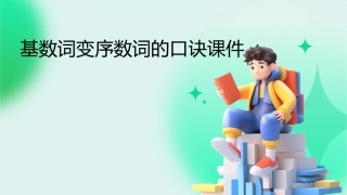 基数词变序数词的口诀课件