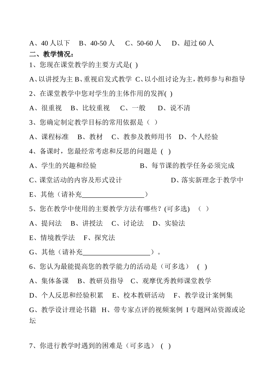 市属学校教师问卷调查表(部分）_第2页