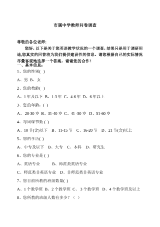 市属学校教师问卷调查表(部分）