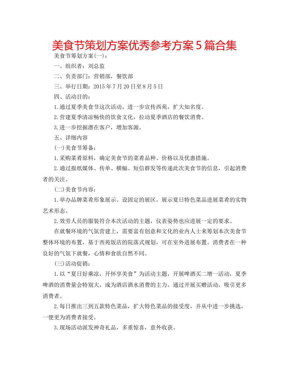美食节策划方案优秀参考方案5篇合集 _第1页