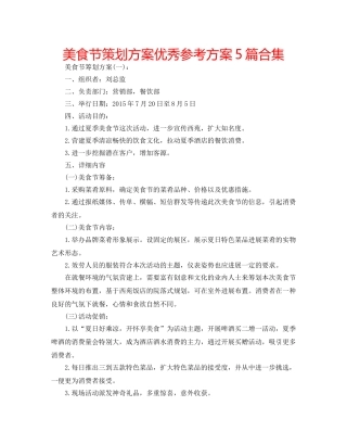 美食节策划方案优秀参考方案5篇合集 