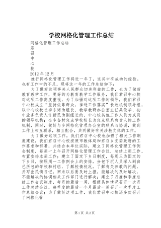 学校网格化管理工作总结 