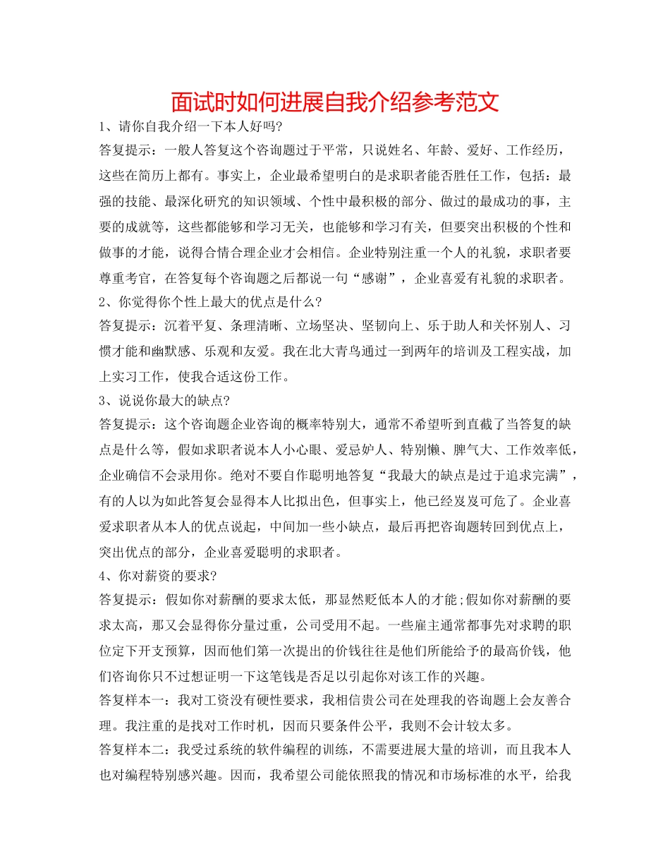 面试时怎么进行自我介绍参考范文 _第1页
