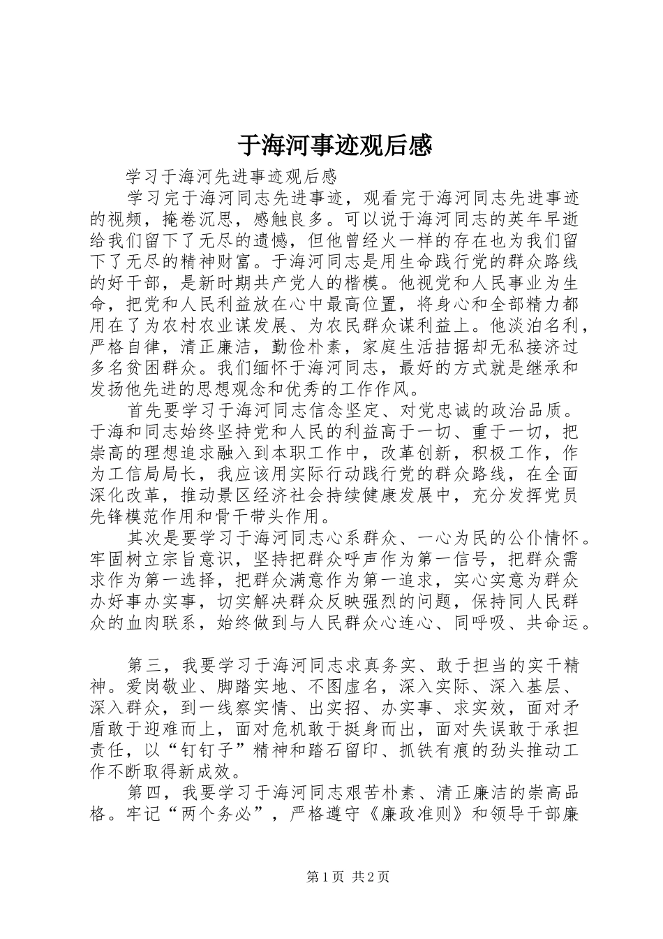 于海河事迹观后心得_第1页