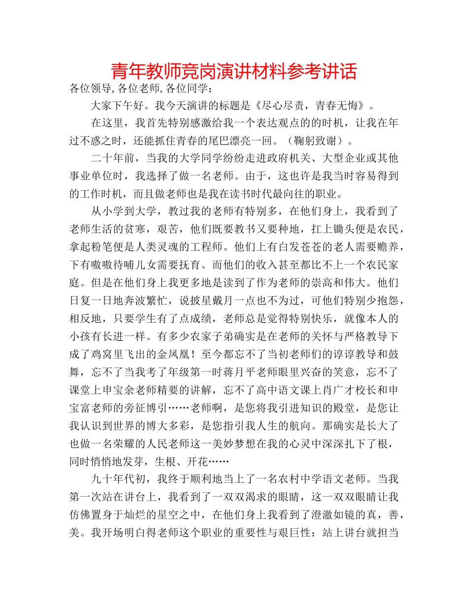 青年教师竞岗演讲材料 _第1页