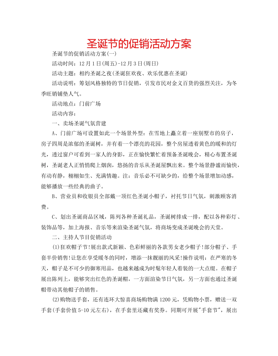 圣诞节的促销活动方案 _第1页