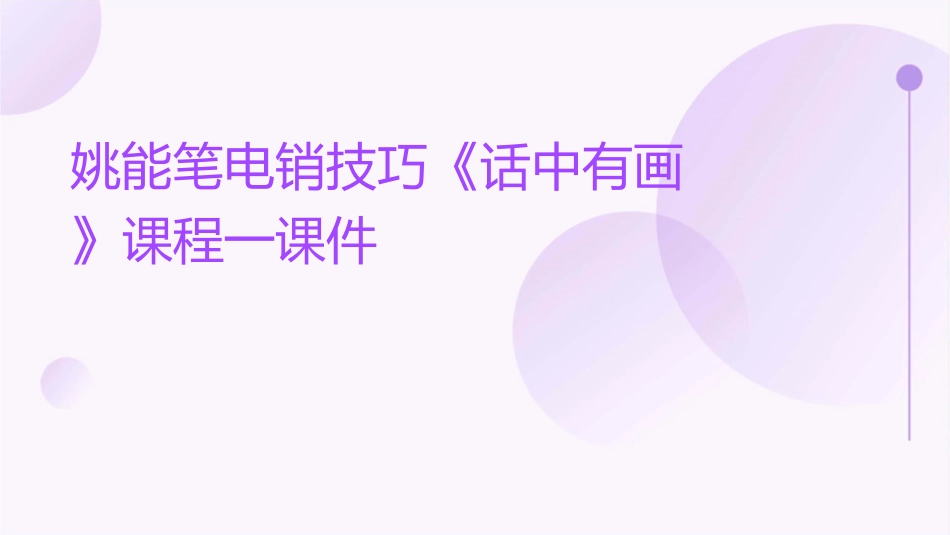 姚能笔电销技巧《话中有画》课程一课件_第1页