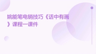 姚能笔电销技巧《话中有画》课程一课件