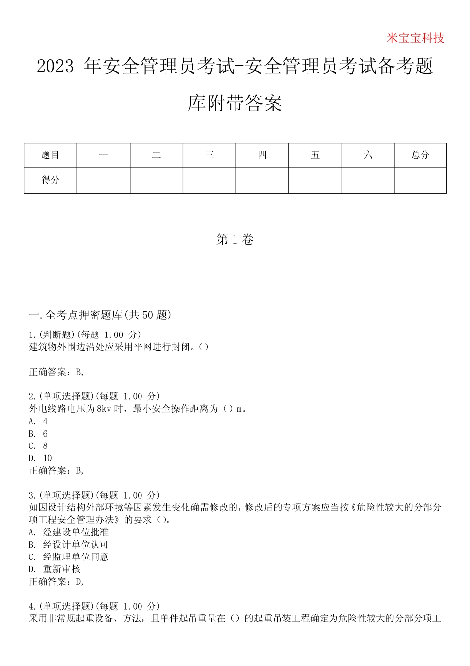 2023年安全管理员考试-安全管理员考试备考题库附带答案2_第1页