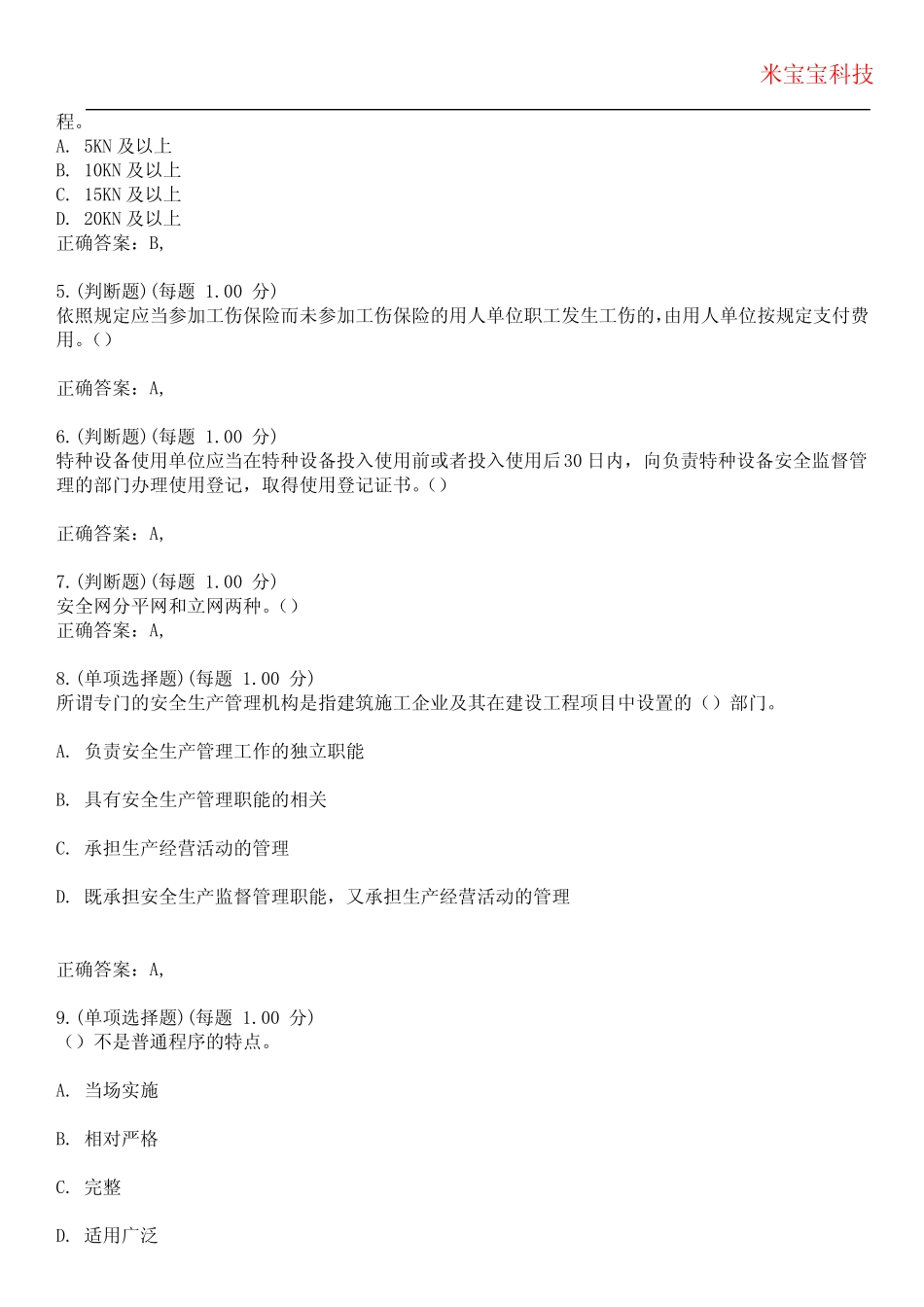 2023年安全管理员考试-安全管理员考试备考题库附带答案2_第2页