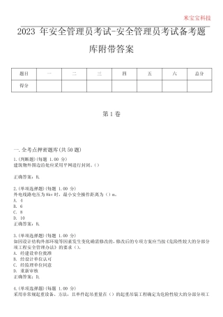 2023年安全管理员考试-安全管理员考试备考题库附带答案2