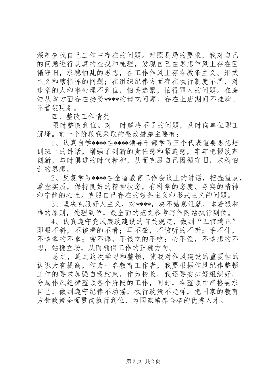 学校领导干部作风整顿体会心得_第2页