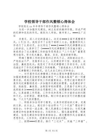 学校领导干部作风整顿体会心得