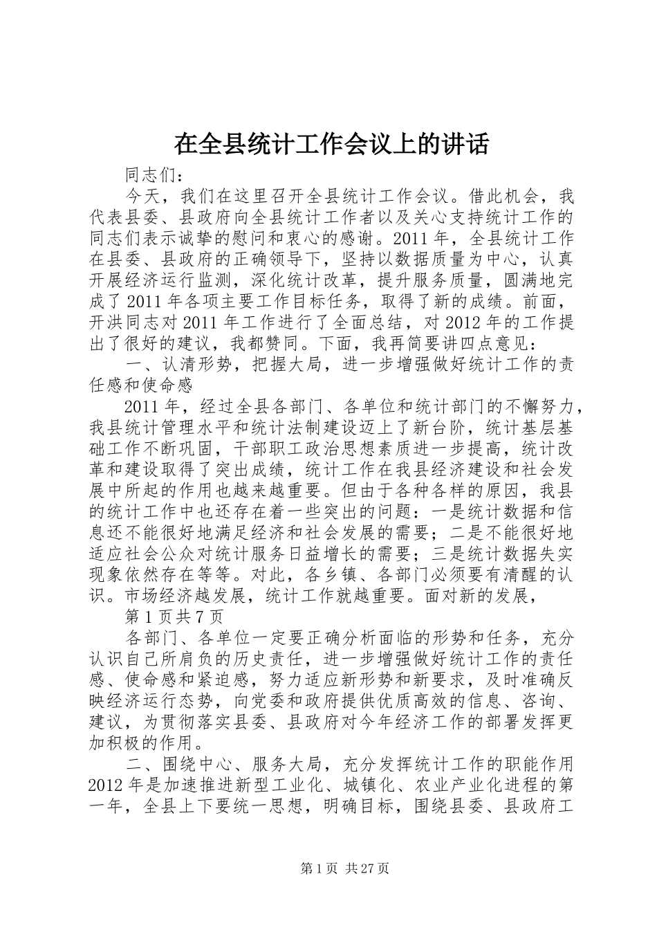 在全县统计工作会议上的讲话发言_第1页