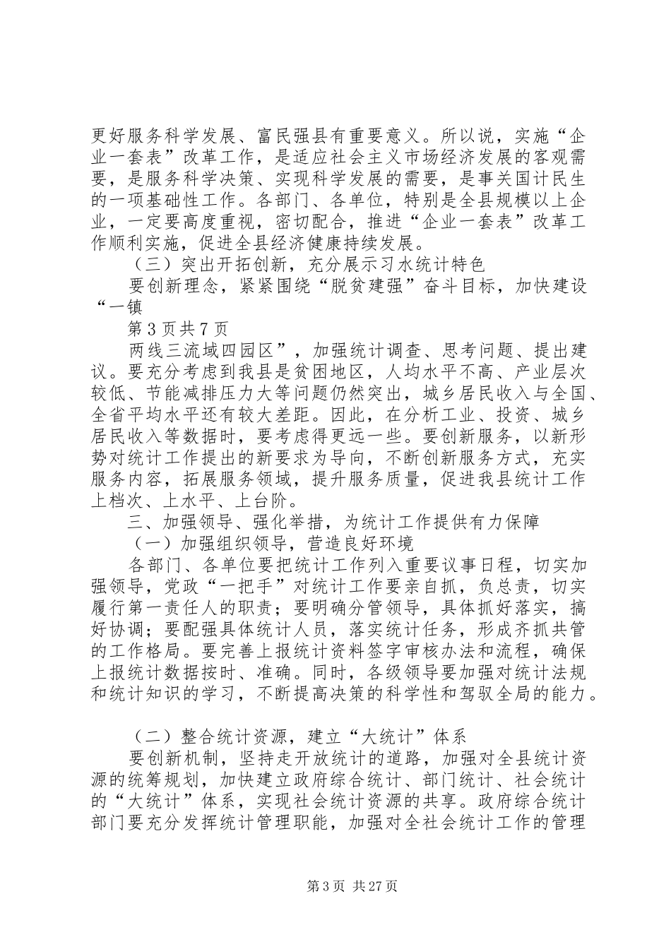 在全县统计工作会议上的讲话发言_第3页