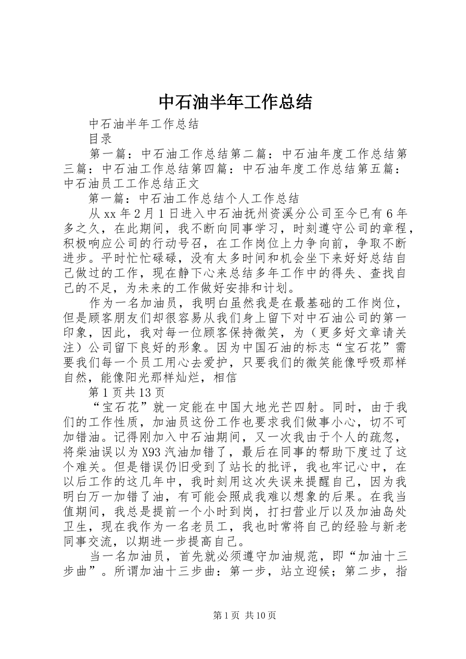 中石油半年工作总结 _第1页