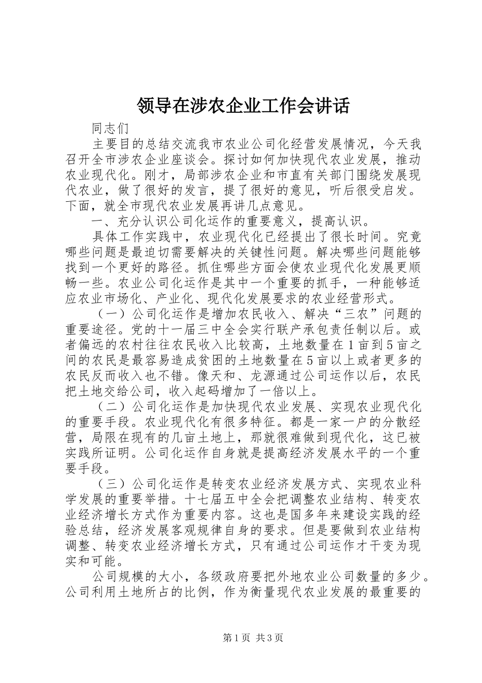 领导在涉农企业工作会讲话发言_第1页