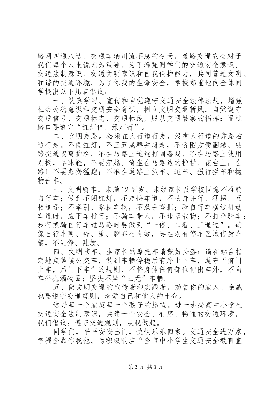 学校交通安全教育倡议书_第2页