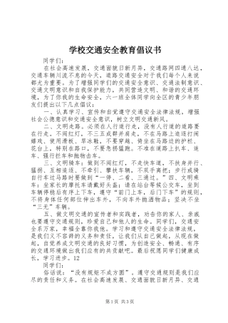 学校交通安全教育倡议书