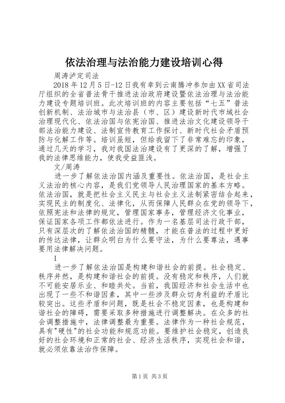 依法治理与法治能力建设培训心得_第1页