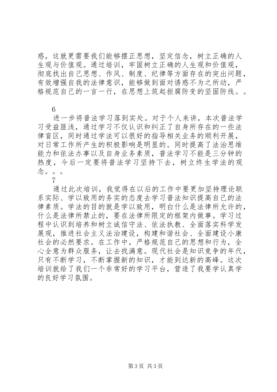依法治理与法治能力建设培训心得_第3页