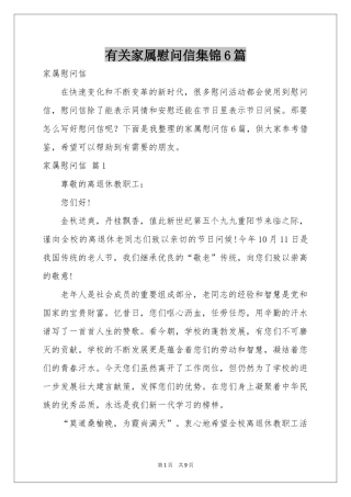 有关家属慰问信集锦6篇