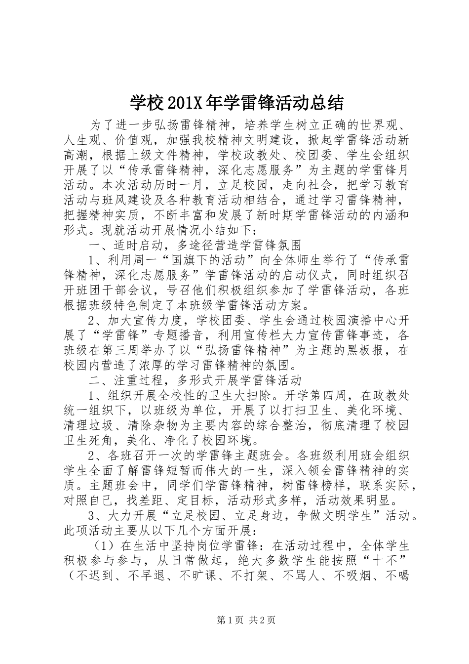 学校202X年学雷锋活动总结_第1页