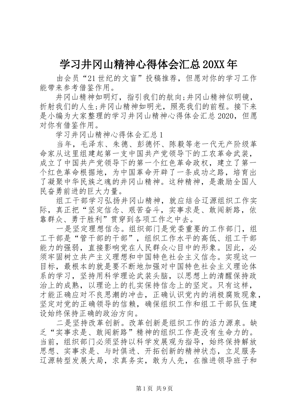 学习井冈山精神心得体会汇总20XX年_第1页