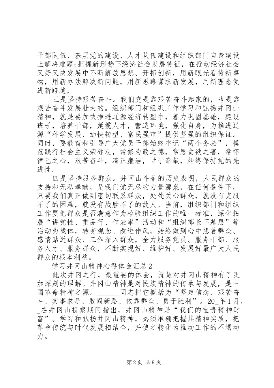 学习井冈山精神心得体会汇总20XX年_第2页