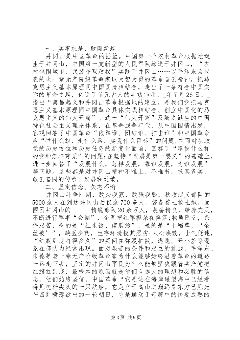 学习井冈山精神心得体会汇总20XX年_第3页