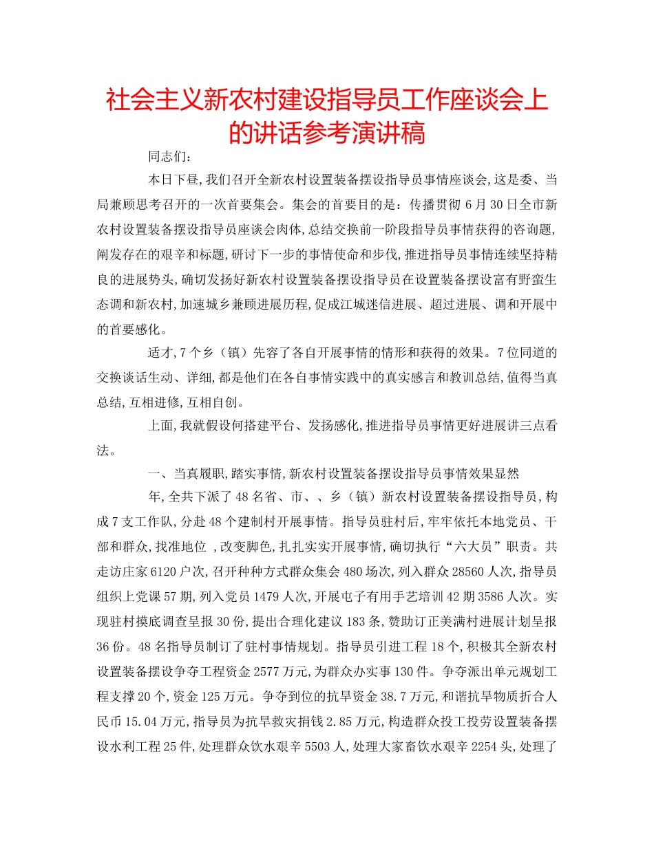 社会主义新农村建设指导员工作座谈会上的讲话参考演讲稿 _第1页