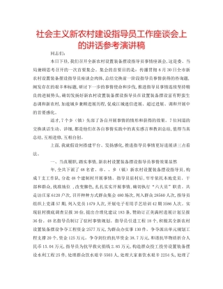 社会主义新农村建设指导员工作座谈会上的讲话参考演讲稿 