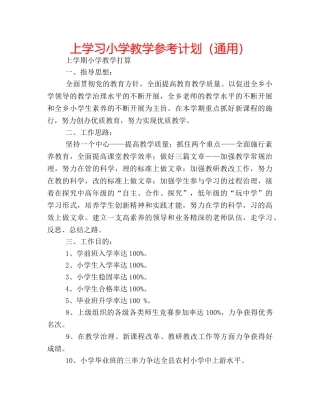 上学习小学教学参考计划（通用） 