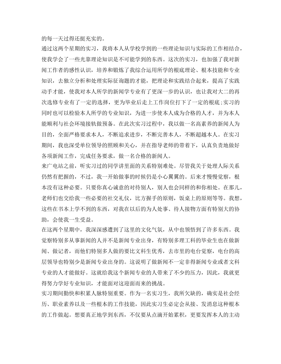 电视台实习自我鉴定参考精选范文 _第2页