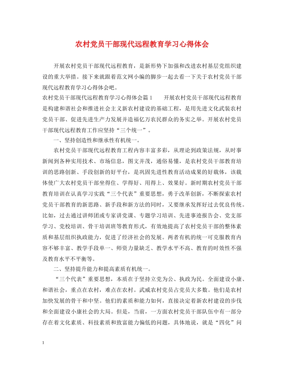 农村党员干部现代远程教育学习心得体会 _第1页