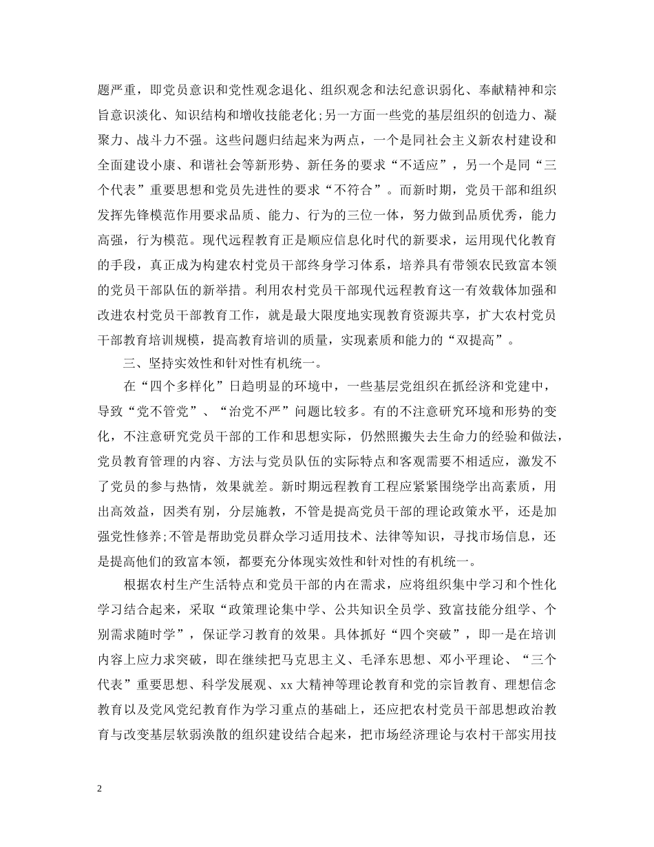 农村党员干部现代远程教育学习心得体会 _第2页